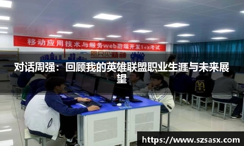 对话周强：回顾我的英雄联盟职业生涯与未来展望