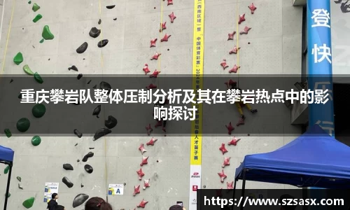 重庆攀岩队整体压制分析及其在攀岩热点中的影响探讨
