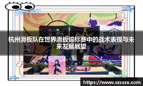杭州滑板队在世界滑板锦标赛中的战术表现与未来发展展望
