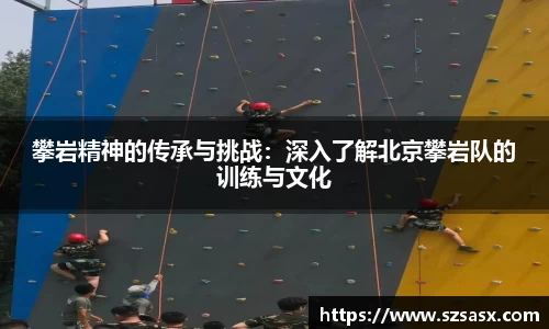 攀岩精神的传承与挑战：深入了解北京攀岩队的训练与文化