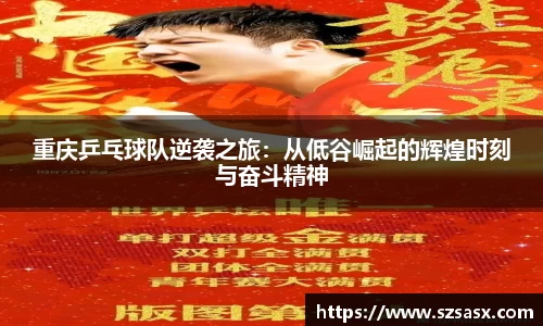 重庆乒乓球队逆袭之旅：从低谷崛起的辉煌时刻与奋斗精神