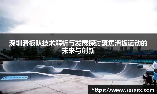 深圳滑板队技术解析与发展探讨聚焦滑板运动的未来与创新