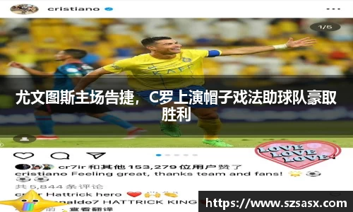 尤文图斯主场告捷，C罗上演帽子戏法助球队豪取胜利