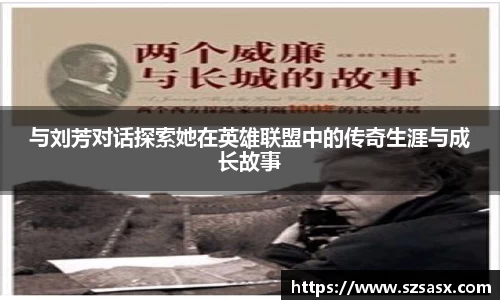 与刘芳对话探索她在英雄联盟中的传奇生涯与成长故事