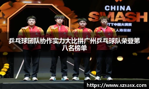 乒乓球团队协作实力大比拼广州乒乓球队荣登第八名榜单
