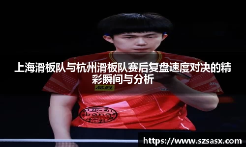 上海滑板队与杭州滑板队赛后复盘速度对决的精彩瞬间与分析