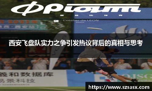 西安飞盘队实力之争引发热议背后的真相与思考