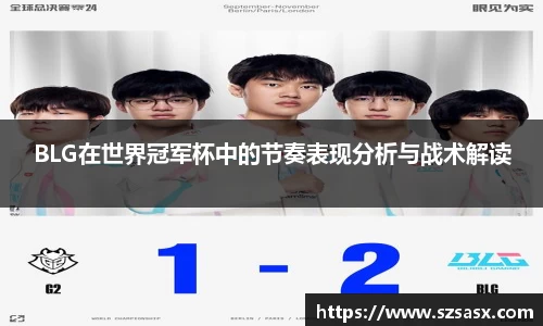 BLG在世界冠军杯中的节奏表现分析与战术解读