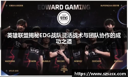 英雄联盟揭秘EDG战队灵活战术与团队协作的成功之道