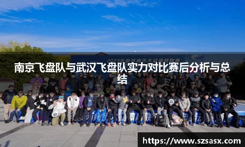 南京飞盘队与武汉飞盘队实力对比赛后分析与总结