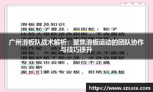 广州滑板队战术解析：聚焦滑板运动的团队协作与技巧提升