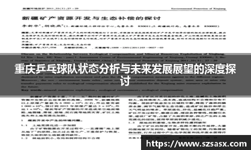 重庆乒乓球队状态分析与未来发展展望的深度探讨