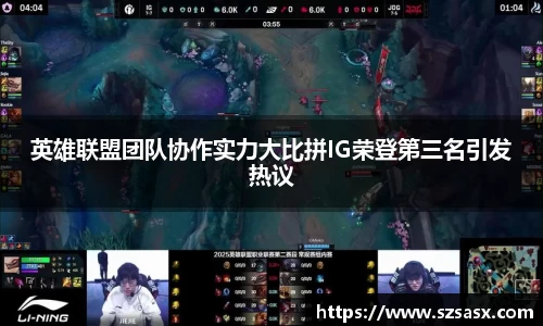 英雄联盟团队协作实力大比拼IG荣登第三名引发热议