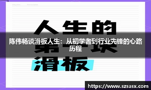 陈伟畅谈滑板人生：从初学者到行业先锋的心路历程