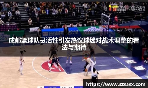 成都篮球队灵活性引发热议球迷对战术调整的看法与期待