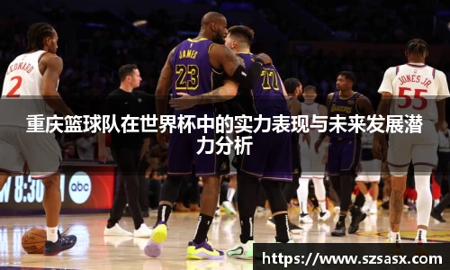 重庆篮球队在世界杯中的实力表现与未来发展潜力分析