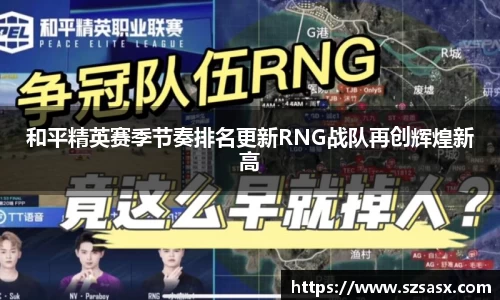 和平精英赛季节奏排名更新RNG战队再创辉煌新高