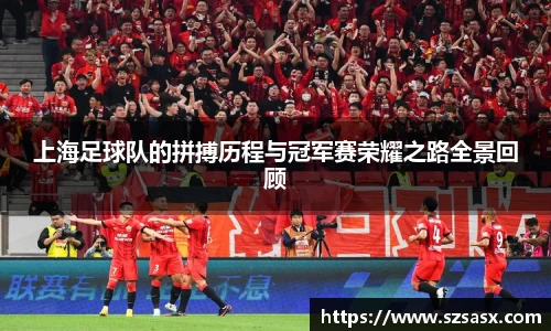 上海足球队的拼搏历程与冠军赛荣耀之路全景回顾