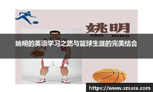 姚明的英语学习之路与篮球生涯的完美结合