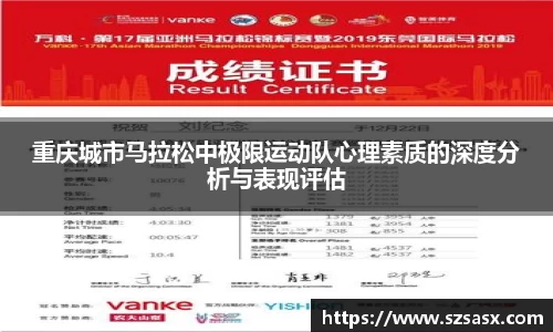 重庆城市马拉松中极限运动队心理素质的深度分析与表现评估