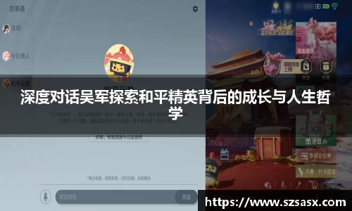 深度对话吴军探索和平精英背后的成长与人生哲学