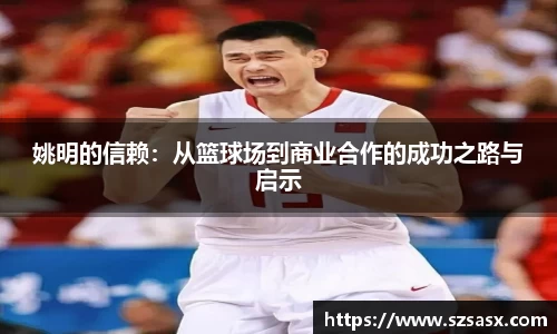姚明的信赖：从篮球场到商业合作的成功之路与启示