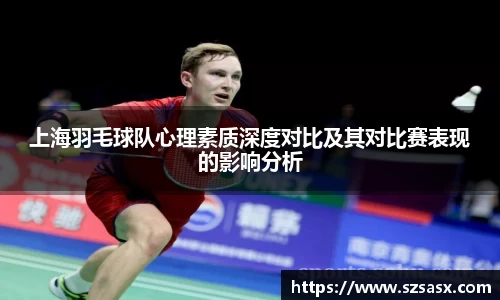 上海羽毛球队心理素质深度对比及其对比赛表现的影响分析