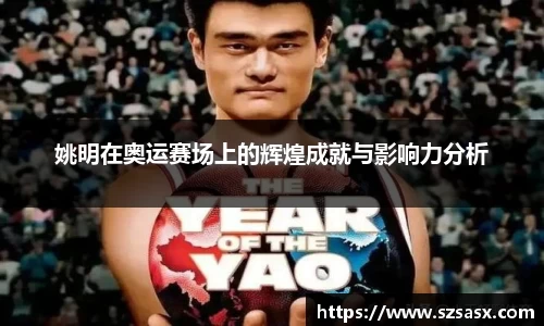 姚明在奥运赛场上的辉煌成就与影响力分析