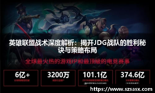 英雄联盟战术深度解析：揭开JDG战队的胜利秘诀与策略布局