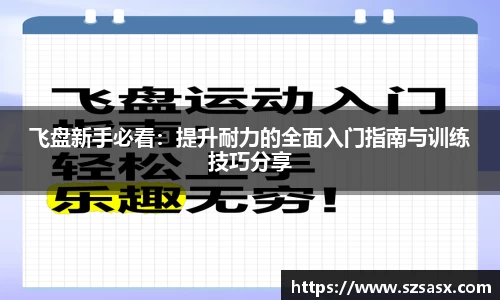 飞盘新手必看：提升耐力的全面入门指南与训练技巧分享