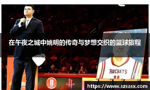 在午夜之城中姚明的传奇与梦想交织的篮球旅程