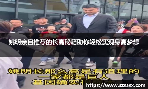姚明亲自推荐的长高秘籍助你轻松实现身高梦想
