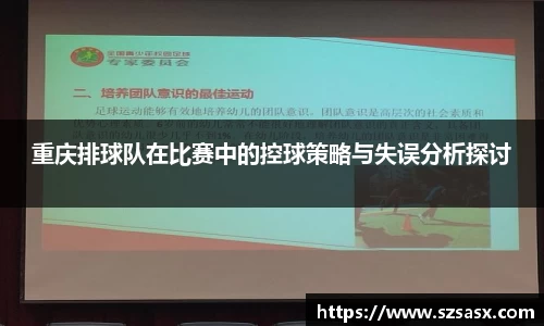 重庆排球队在比赛中的控球策略与失误分析探讨