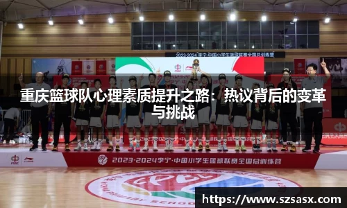 重庆篮球队心理素质提升之路：热议背后的变革与挑战