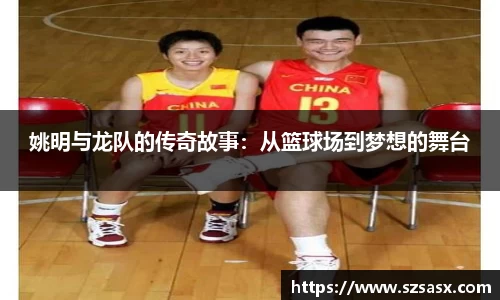姚明与龙队的传奇故事：从篮球场到梦想的舞台