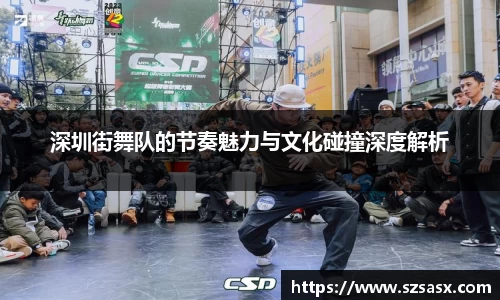 深圳街舞队的节奏魅力与文化碰撞深度解析