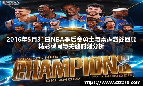 2016年5月31日NBA季后赛勇士与雷霆激战回顾精彩瞬间与关键时刻分析