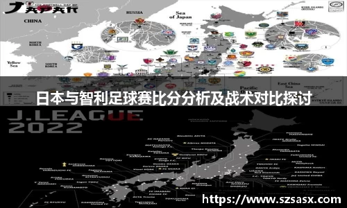 日本与智利足球赛比分分析及战术对比探讨