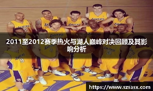 2011至2012赛季热火与湖人巅峰对决回顾及其影响分析