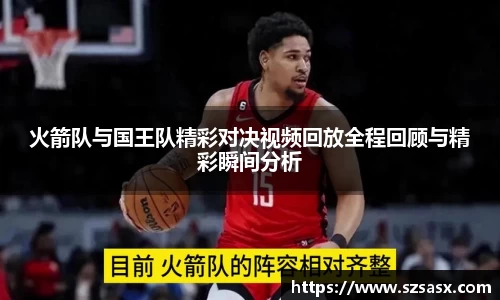 火箭队与国王队精彩对决视频回放全程回顾与精彩瞬间分析