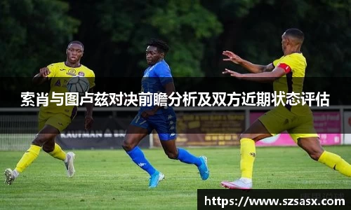 索肖与图卢兹对决前瞻分析及双方近期状态评估