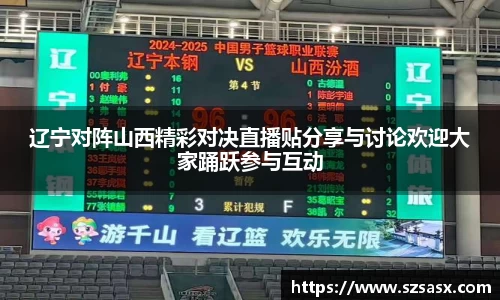 辽宁对阵山西精彩对决直播贴分享与讨论欢迎大家踊跃参与互动