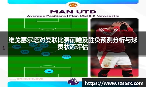维戈塞尔塔对曼联比赛前瞻及胜负预测分析与球员状态评估