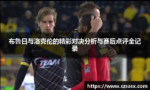 布鲁日与洛克伦的精彩对决分析与赛后点评全记录