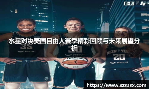 水星对决美国自由人赛季精彩回顾与未来展望分析