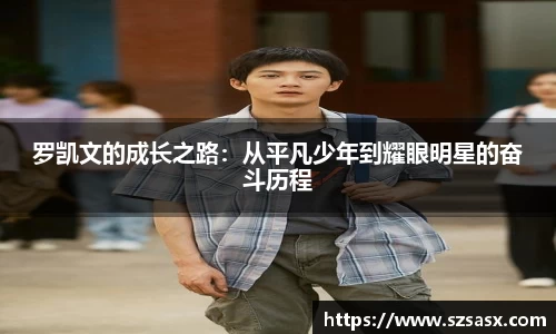 罗凯文的成长之路：从平凡少年到耀眼明星的奋斗历程