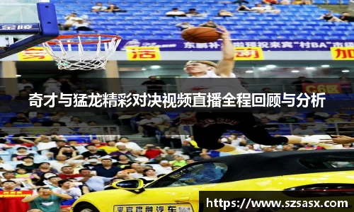 奇才与猛龙精彩对决视频直播全程回顾与分析