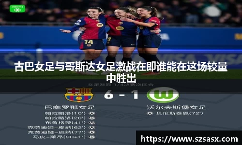 古巴女足与哥斯达女足激战在即谁能在这场较量中胜出