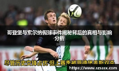 哥登堡与索尔纳假球事件揭秘背后的真相与影响分析