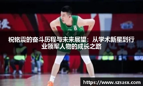 祝铭震的奋斗历程与未来展望：从学术新星到行业领军人物的成长之路